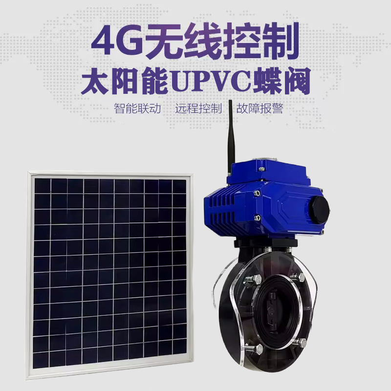 海城皓久 无线太阳能远程控制蝶阀 光伏板发电 精准控制 开关迅速 农田灌溉